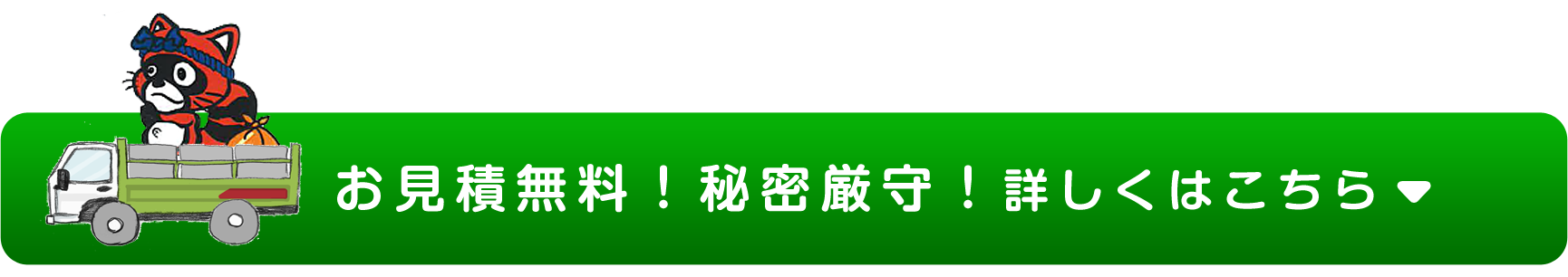 お見積無料！秘密厳守！詳しくはこちら