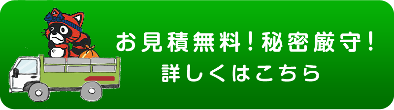 お見積無料！秘密厳守！詳しくはこちら