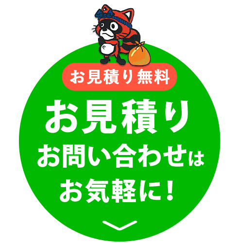 お見積り無料！お見積り・お問い合わせはお気軽に！